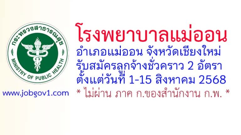 โรงพยาบาลแม่ออน รับสมัครลูกจ้างชั่วคราว 2 อัตรา