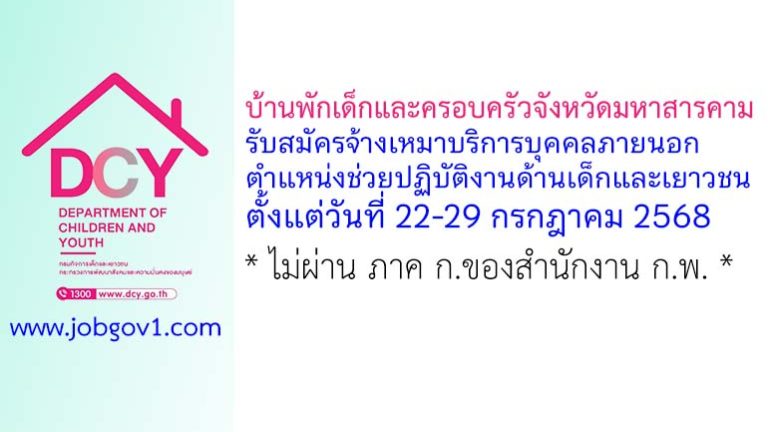 บ้านพักเด็กและครอบครัวจังหวัดมหาสารคาม รับสมัครจ้างเหมาบริการ ตำแหน่งช่วยปฏิบัติงานด้านเด็กและเยาวชน