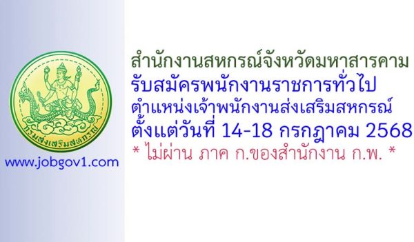 สำนักงานสหกรณ์จังหวัดมหาสารคาม รับสมัครพนักงานราชการทั่วไป ตำแหน่งเจ้าพนักงานส่งเสริมสหกรณ์
