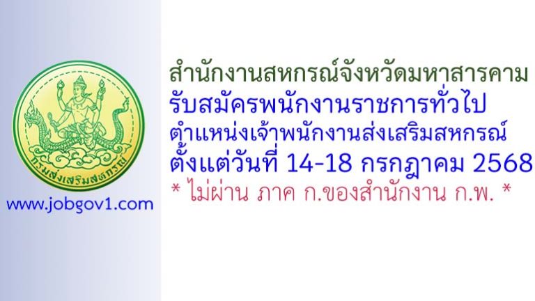 สำนักงานสหกรณ์จังหวัดมหาสารคาม รับสมัครพนักงานราชการทั่วไป ตำแหน่งเจ้าพนักงานส่งเสริมสหกรณ์