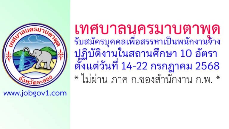 เทศบาลนครมาบตาพุด รับสมัครบุคคลเพื่อสรรหาเป็นพนักงานจ้างปฏิบัติงานในสถานศึกษา 10 อัตรา