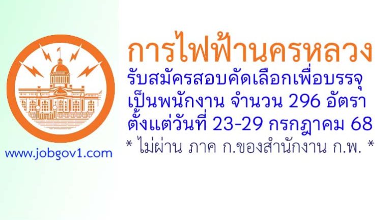 การไฟฟ้านครหลวง (กฟน.) รับสมัครสอบคัดเลือกเพื่อบรรจุเป็นพนักงาน 296 อัตรา