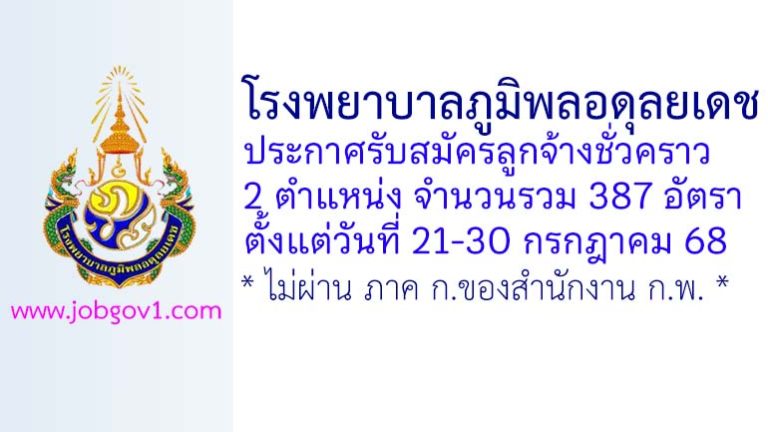 โรงพยาบาลภูมิพลอดุลยเดช รับสมัครลูกจ้างชั่วคราว 387 อัตรา