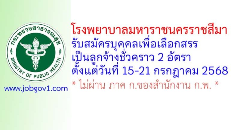โรงพยาบาลมหาราชนครราชสีมา รับสมัครบุคคลเพื่อเลือกสรรเป็นลูกจ้างชั่วคราว 2 อัตรา