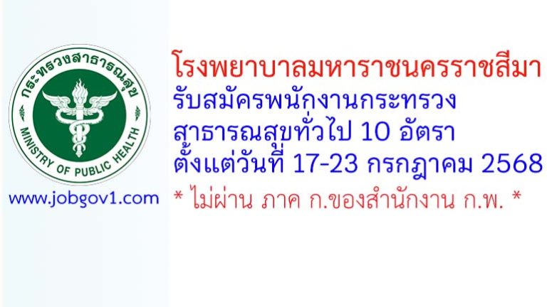 โรงพยาบาลมหาราชนครราชสีมา รับสมัครพนักงานกระทรวงสาธารณสุขทั่วไป 10 อัตรา