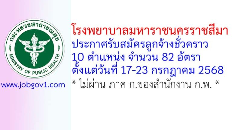 โรงพยาบาลมหาราชนครราชสีมา รับสมัครลูกจ้างชั่วคราว 10 ตำแหน่ง 82 อัตรา