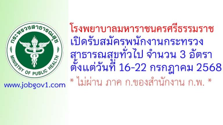 โรงพยาบาลมหาราชนครศรีธรรมราช รับสมัครพนักงานกระทรวงสาธารณสุขทั่วไป 3 อัตรา