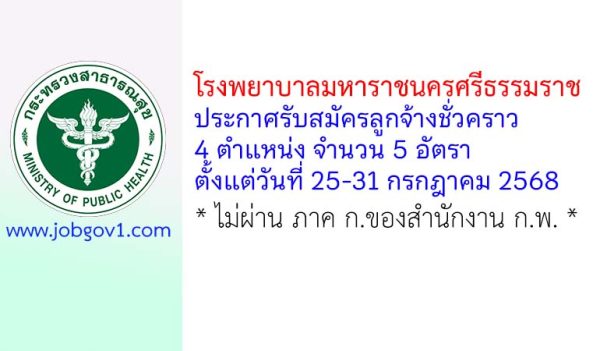 โรงพยาบาลมหาราชนครศรีธรรมราช รับสมัครลูกจ้างชั่วคราว 4 ตำแหน่ง 5 อัตรา