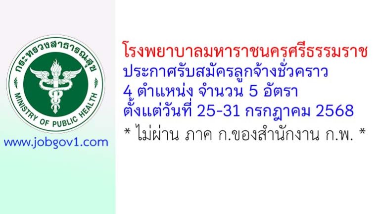 โรงพยาบาลมหาราชนครศรีธรรมราช รับสมัครลูกจ้างชั่วคราว 4 ตำแหน่ง 5 อัตรา