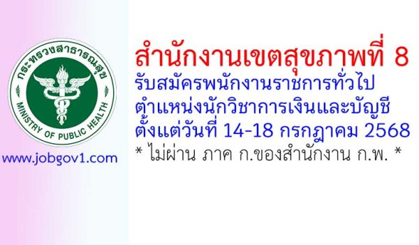 สำนักงานเขตสุขภาพที่ 8 รับสมัครพนักงานราชการทั่วไป ตำแหน่งนักวิชาการเงินและบัญชี