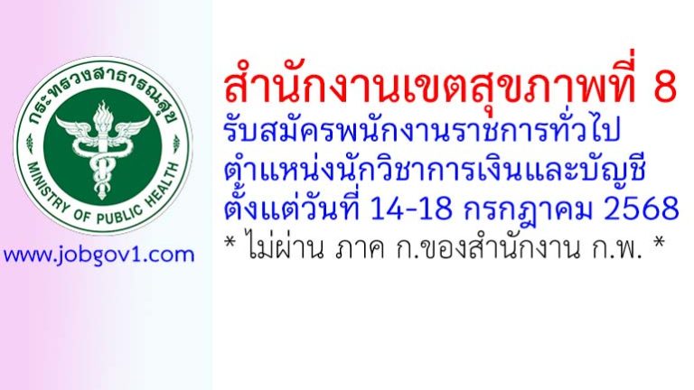 สำนักงานเขตสุขภาพที่ 8 รับสมัครพนักงานราชการทั่วไป ตำแหน่งนักวิชาการเงินและบัญชี
