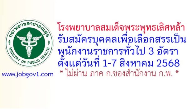 โรงพยาบาลสมเด็จพระพุทธเลิศหล้า รับสมัครบุคคลเพื่อเลือกสรรเป็นพนักงานราชการทั่วไป 3 อัตรา