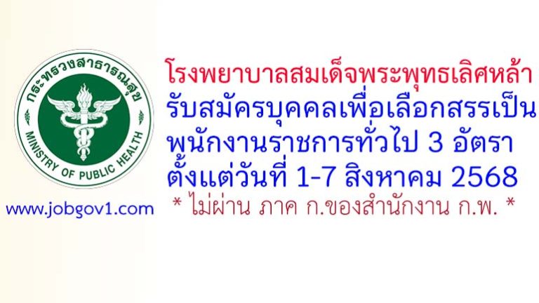 โรงพยาบาลสมเด็จพระพุทธเลิศหล้า รับสมัครบุคคลเพื่อเลือกสรรเป็นพนักงานราชการทั่วไป 3 อัตรา