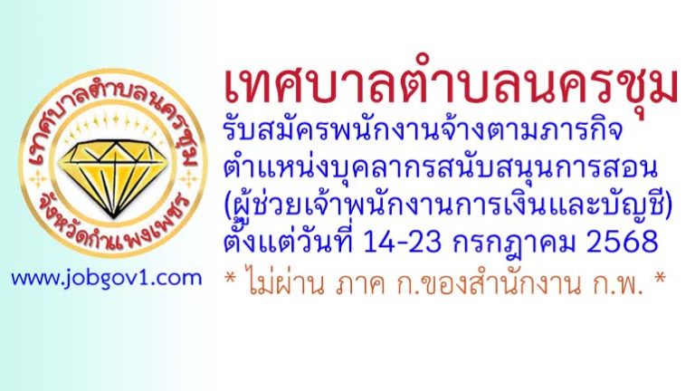 เทศบาลตำบลนครชุม รับสมัครพนักงานจ้างตามภารกิจ ตำแหน่งบุคลากรสนับสนุนการสอน (ผู้ช่วยเจ้าพนักงานการเงินและบัญชี)