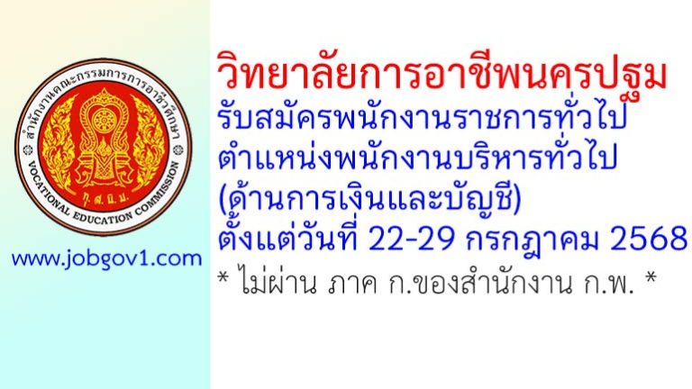วิทยาลัยการอาชีพนครปฐม รับสมัครพนักงานราชการทั่วไป ตำแหน่งพนักงานบริหารทั่วไป (ด้านการเงินและบัญชี)