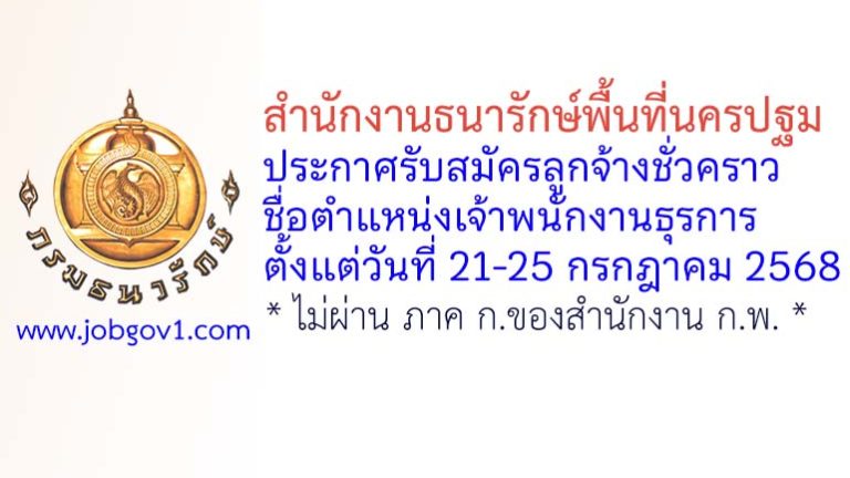 สำนักงานธนารักษ์พื้นที่นครปฐม รับสมัครลูกจ้างชั่วคราว ตำแหน่งเจ้าพนักงานธุรการ