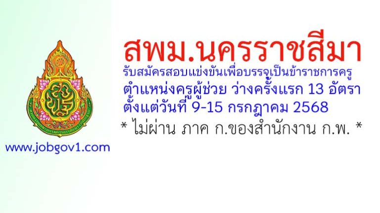 สพม.นครราชสีมา รับสมัครสอบแข่งขันเพื่อบรรจุเป็นข้าราชการครู ตำแหน่งครูผู้ช่วย ว่างครั้งแรก 13 อัตรา