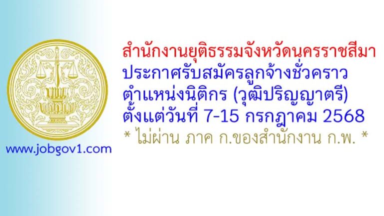 สำนักงานยุติธรรมจังหวัดนครราชสีมา รับสมัครลูกจ้างชั่วคราว ตำแหน่งนิติกร