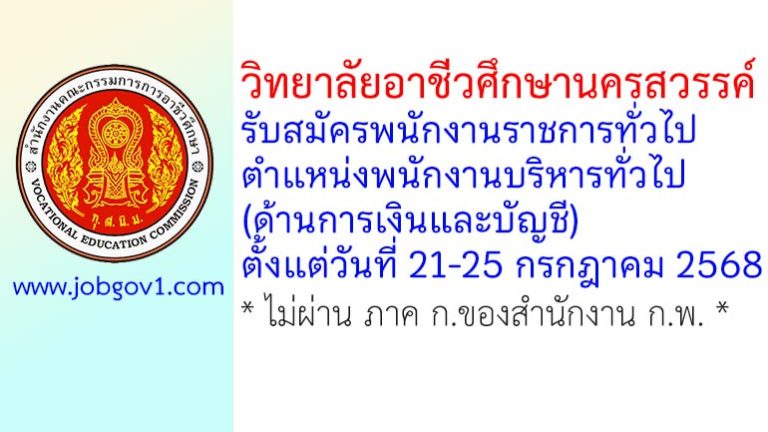 วิทยาลัยอาชีวศึกษานครสวรรค์ รับสมัครพนักงานราชการทั่วไป ตำแหน่งพนักงานบริหารทั่วไป (ด้านการเงินและบัญชี)