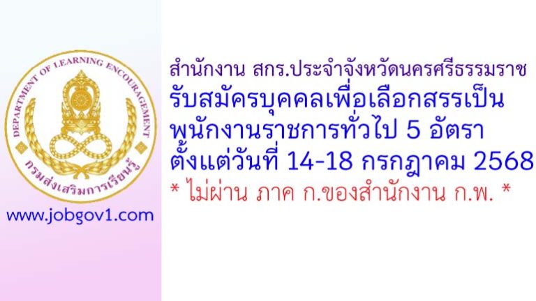 สำนักงาน สกร.ประจำจังหวัดนครศรีธรรมราช รับสมัครบุคคลเพื่อเลือกสรรเป็นพนักงานราชการทั่วไป 5 อัตรา