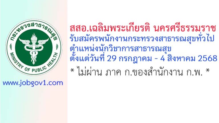สำนักงานสาธารณสุขอำเภอเฉลิมพระเกียรติ นครศรีธรรมราช รับสมัครพนักงานกระทรวงสาธารณสุขทั่วไป ตำแหน่งนักวิชาการสาธารณสุข