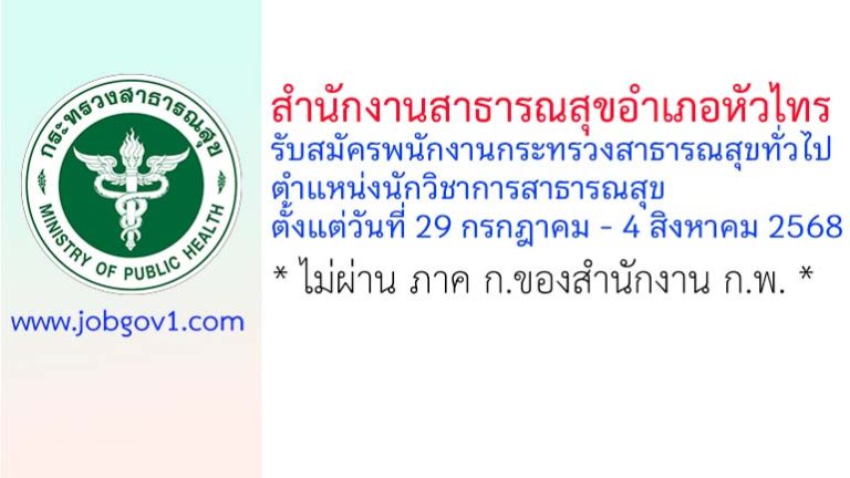สำนักงานสาธารณสุขอำเภอหัวไทร รับสมัครพนักงานกระทรวงสาธารณสุขทั่วไป ตำแหน่งนักวิชาการสาธารณสุข