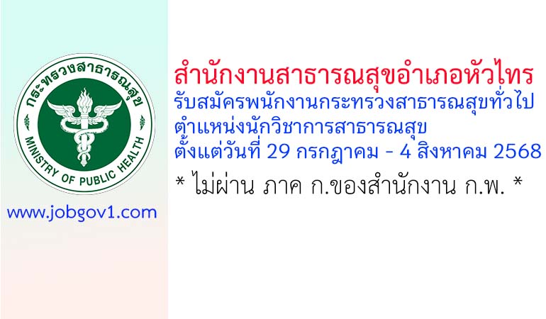 สำนักงานสาธารณสุขอำเภอหัวไทร รับสมัครพนักงานกระทรวงสาธารณสุขทั่วไป ตำแหน่งนักวิชาการสาธารณสุข