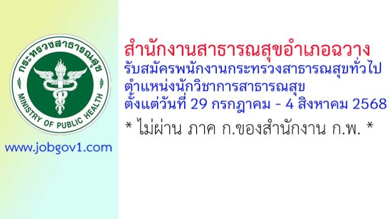 สำนักงานสาธารณสุขอำเภอฉวาง รับสมัครพนักงานกระทรวงสาธารณสุขทั่วไป ตำแหน่งนักวิชาการสาธารณสุข