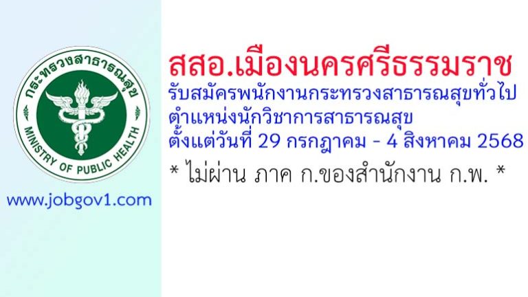 สสอ.เมืองนครศรีธรรมราช รับสมัครพนักงานกระทรวงสาธารณสุขทั่วไป ตำแหน่งนักวิชาการสาธารณสุข