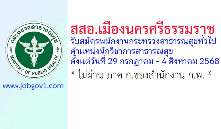สสอ.เมืองนครศรีธรรมราช รับสมัครพนักงานกระทรวงสาธารณสุขทั่วไป ตำแหน่งนักวิชาการสาธารณสุข