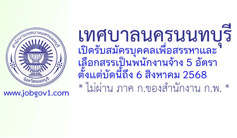 เทศบาลนครนนทบุรี รับสมัครบุคคลเพื่อสรรหาและเลือกสรรเป็นพนักงานจ้าง 5 อัตรา