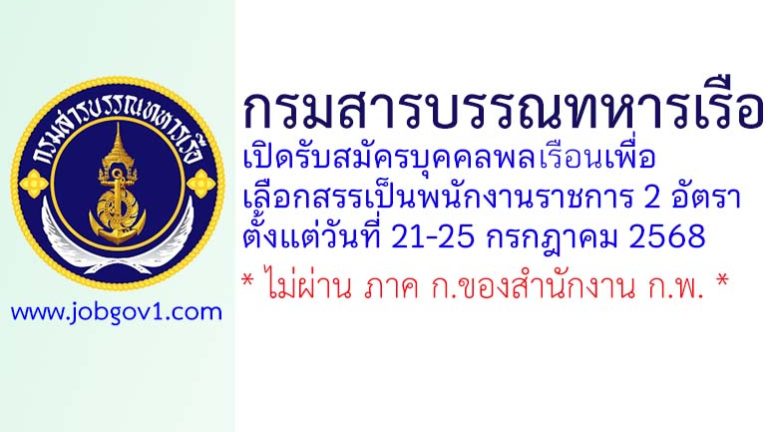 กรมสารบรรณทหารเรือ รับสมัครบุคคลพลเรือนเพื่อเลือกสรรเป็นพนักงานราชการ 2 อัตรา
