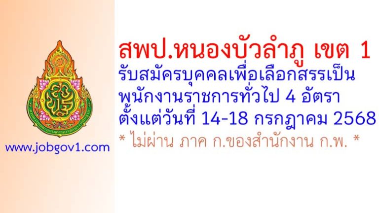 สพป.หนองบัวลำภู เขต 1 รับสมัครบุคคลเพื่อเลือกสรรเป็นพนักงานราชการทั่วไป 4 อัตรา