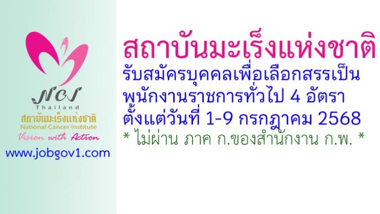 สถาบันมะเร็งแห่งชาติ รับสมัครบุคคลเพื่อเลือกสรรเป็นพนักงานราชการทั่วไป 4 อัตรา