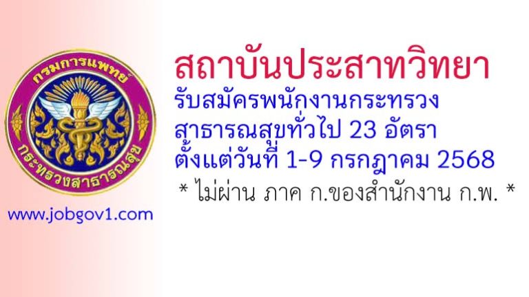 สถาบันประสาทวิทยา รับสมัครพนักงานกระทรวงสาธารณสุขทั่วไป 23 อัตรา