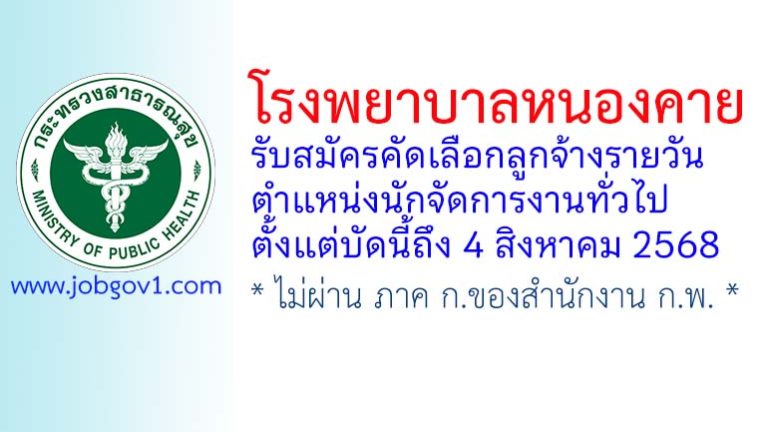 โรงพยาบาลหนองคาย รับสมัครคัดเลือกลูกจ้างรายวัน ตำแหน่งนักจัดการงานทั่วไป