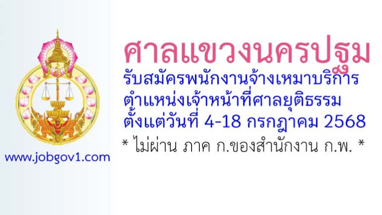 ศาลแขวงนครปฐม รับสมัครพนักงานจ้างเหมาบริการ ตำแหน่งเจ้าหน้าที่ศาลยุติธรรม