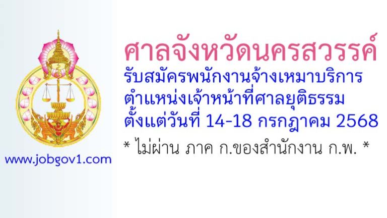 ศาลจังหวัดนครสวรรค์ รับสมัครพนักงานจ้างเหมาบริการ ตำแหน่งเจ้าหน้าที่ศาลยุติธรรม