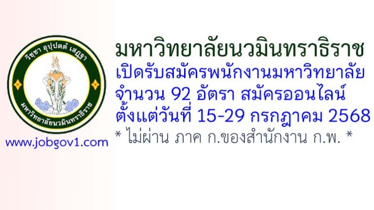มหาวิทยาลัยนวมินทราธิราช รับสมัครพนักงานมหาวิทยาลัย 92 อัตรา