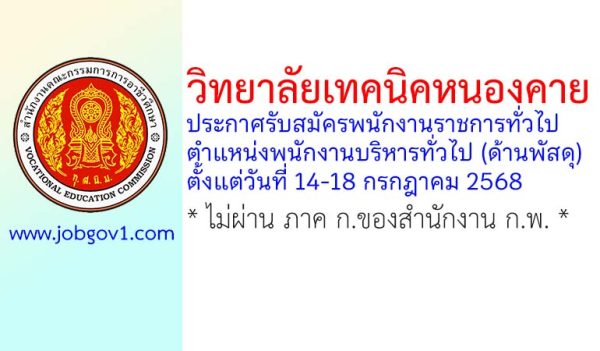 วิทยาลัยเทคนิคหนองคาย รับสมัครพนักงานราชการทั่วไป ตำแหน่งพนักงานบริหารทั่วไป (ด้านพัสดุ)
