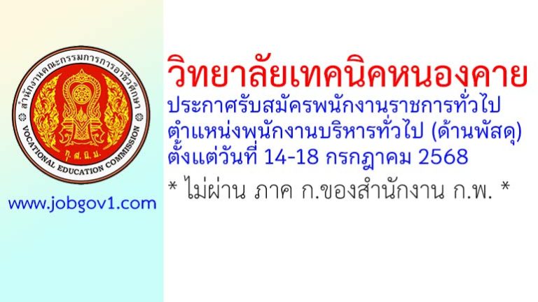 วิทยาลัยเทคนิคหนองคาย รับสมัครพนักงานราชการทั่วไป ตำแหน่งพนักงานบริหารทั่วไป (ด้านพัสดุ)