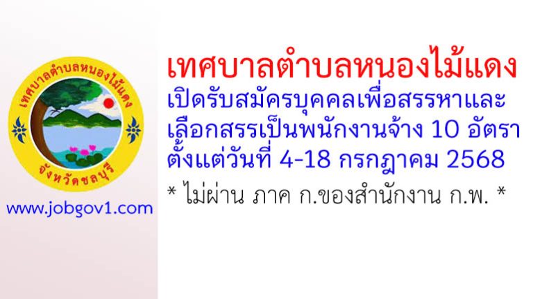 เทศบาลตำบลหนองไม้แดง รับสมัครบุคคลเพื่อสรรหาและเลือกสรรเป็นพนักงานจ้าง 10 อัตรา