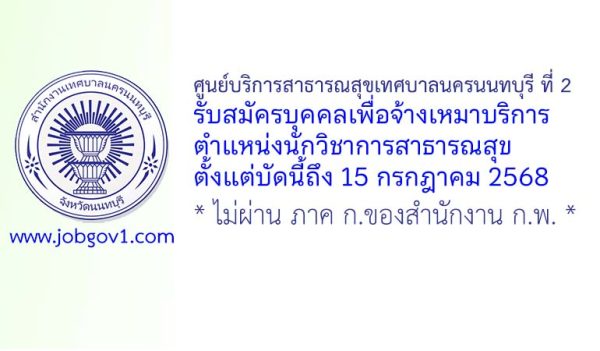 ศูนย์บริการสาธารณสุขเทศบาลนครนนทบุรี ที่ 2 รับสมัครบุคคลเพื่อจ้างเหมาบริการ ตำแหน่งนักวิชาการสาธารณสุข
