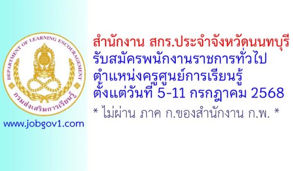 สำนักงาน สกร.ประจำจังหวัดนนทบุรี รับสมัครพนักงานราชการทั่วไป ตำแหน่งครูศูนย์การเรียนรู้