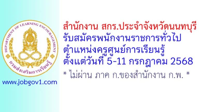 สำนักงาน สกร.ประจำจังหวัดนนทบุรี รับสมัครพนักงานราชการทั่วไป ตำแหน่งครูศูนย์การเรียนรู้