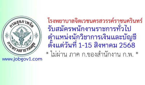 โรงพยาบาลจิตเวชนครสวรรค์ราชนครินทร์ รับสมัครพนักงานราชการทั่วไป ตำแหน่งนักวิชาการเงินและบัญชี