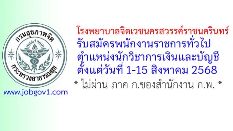 โรงพยาบาลจิตเวชนครสวรรค์ราชนครินทร์ รับสมัครพนักงานราชการทั่วไป ตำแหน่งนักวิชาการเงินและบัญชี
