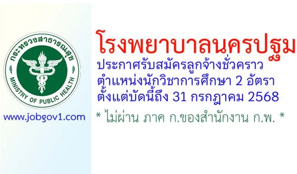 โรงพยาบาลนครปฐม รับสมัครลูกจ้างชั่วคราว ตำแหน่งนักวิชาการศึกษา