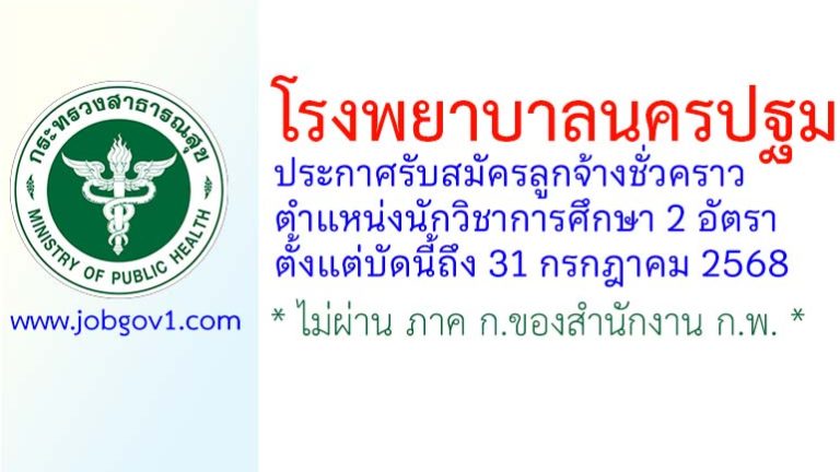 โรงพยาบาลนครปฐม รับสมัครลูกจ้างชั่วคราว ตำแหน่งนักวิชาการศึกษา