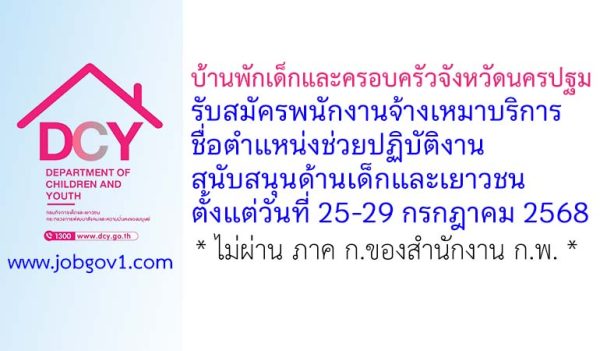 บ้านพักเด็กและครอบครัวจังหวัดนครปฐม รับสมัครพนักงานจ้างเหมาบริการ ตำแหน่งช่วยปฏิบัติงานสนับสนุนด้านเด็กและเยาวชน